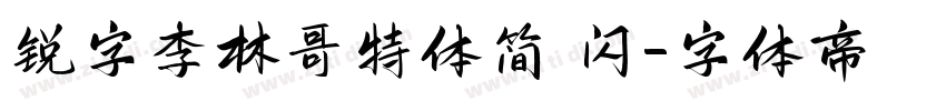 锐字李林哥特体简 闪字体转换